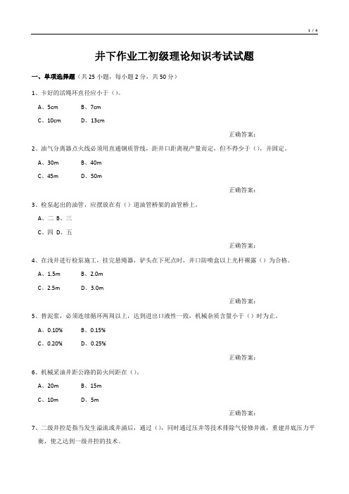 井下作业工初级理论知识考试试题