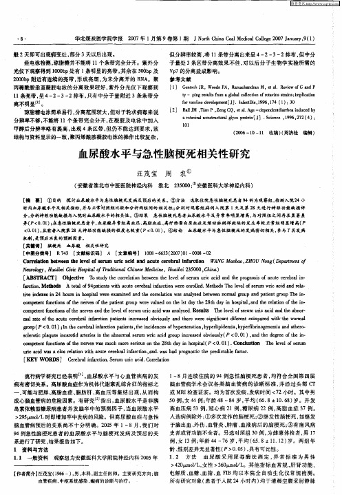 血尿酸水平与急性脑梗死相关性研究