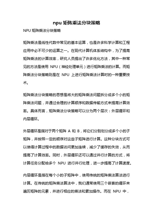 npu矩阵乘法分块策略