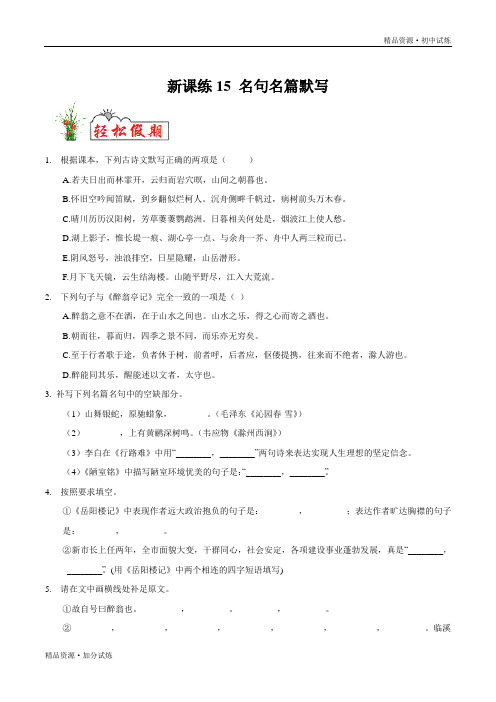 新课练习15 名句名篇默写-2020年暑假作业教材八年级语文(部编原卷版)