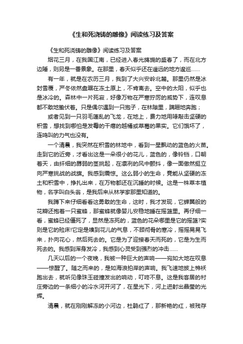 《生和死浇铸的雕像》阅读练习及答案