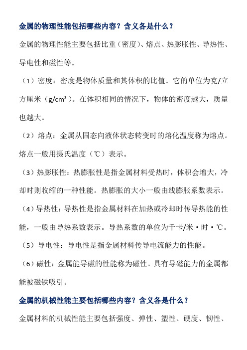 金属的物理性能和机械性能主要包括哪些内容？含义各是什么？