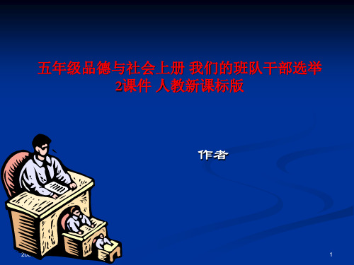 五年级品德与社会上册 我们的班队干部选举 2课件 人教新课标版-PPT精品课程
