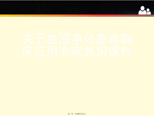 血液净化急诊临床应用专家共识课件课件