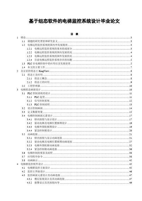 基于组态软件的电梯监控系统设计毕业论文.doc