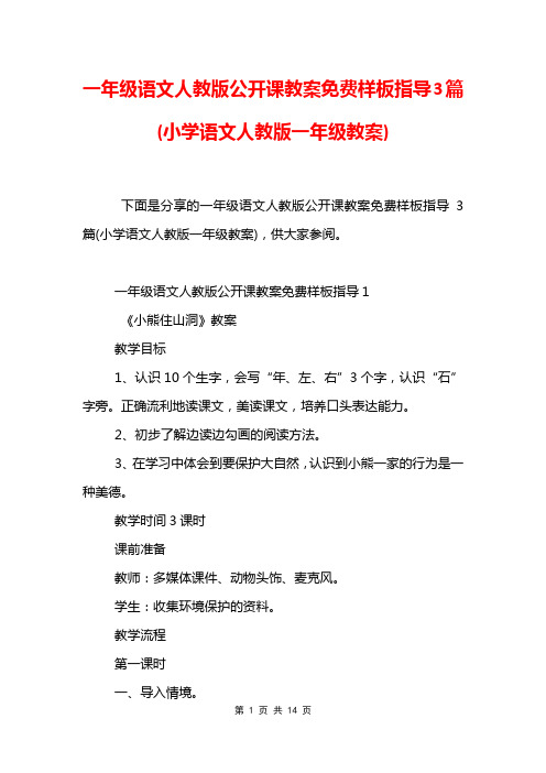 一年级语文人教版公开课教案免费样板指导3篇(小学语文人教版一年级教案)