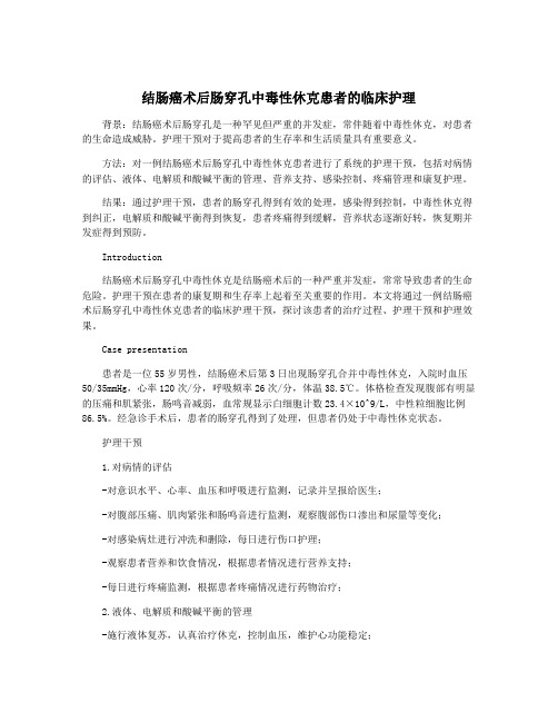 结肠癌术后肠穿孔中毒性休克患者的临床护理