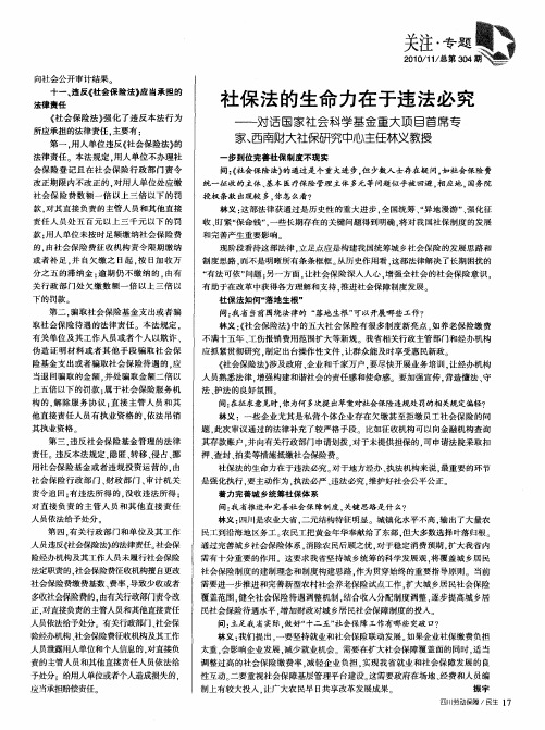 社保法的生命力在于违法必究——对话国家社会科学基金重大项目首席专家、西南财大社保研究中心主任林义