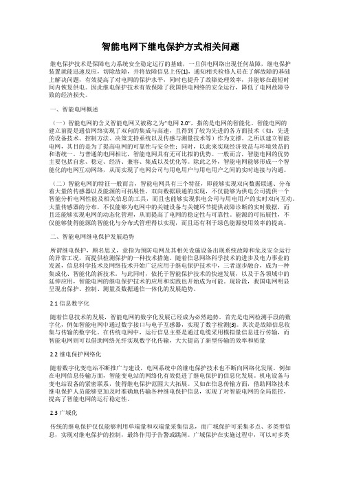 智能电网下继电保护方式相关问题