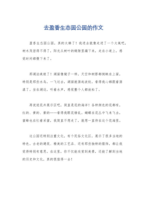 去盈香生态园公园的作文