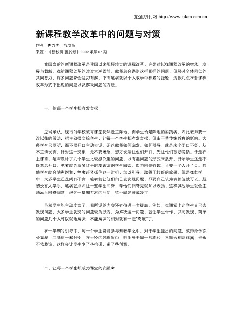 新课程教学改革中的问题与对策