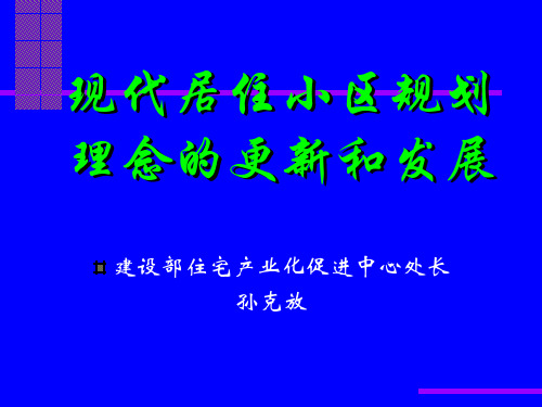 现代居住小区规划理念的更新和发展