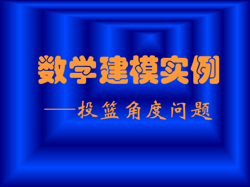 数学建模实例-投篮