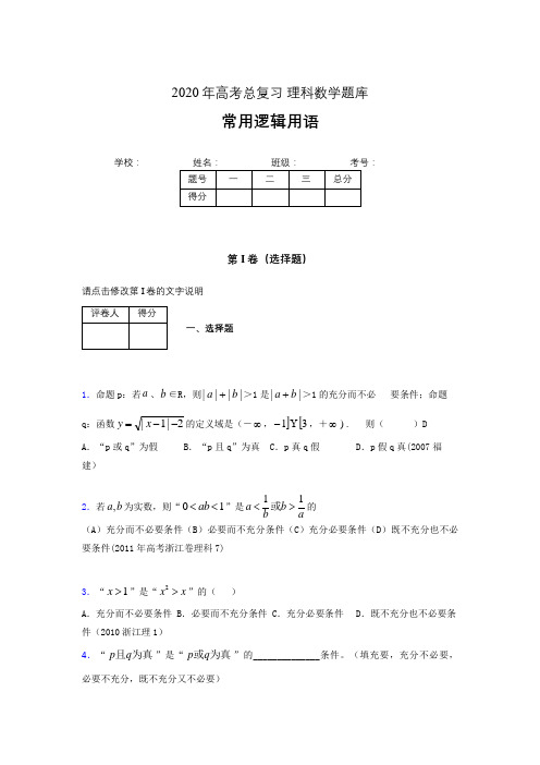 2020年高考数学总复习题库-常用逻辑用语PT