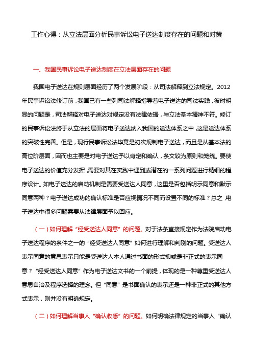 工作心得：从立法层面分析民事诉讼电子送达制度存在的问题和对策