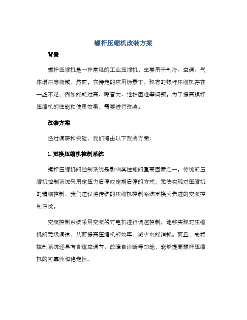 螺杆压缩机改装方案