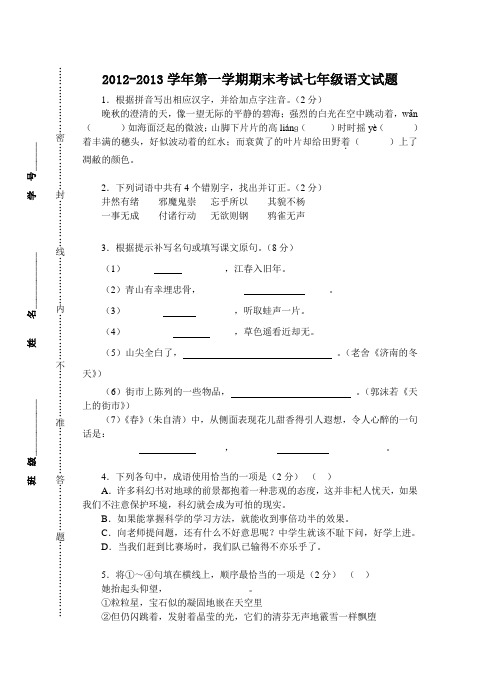 2012-2013学年第一学期期末考试七年级语文试题