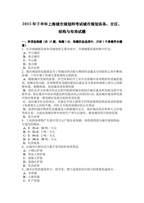 2015年下半年上海城市规划师考试城市规划实务:分区、结构与布局试题