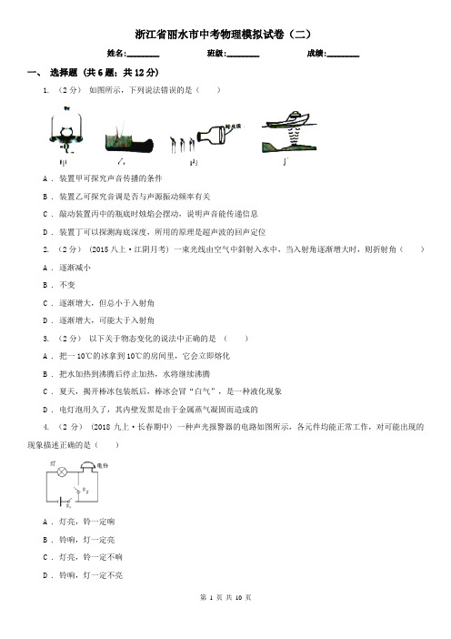 浙江省丽水市中考物理模拟试卷(二) 