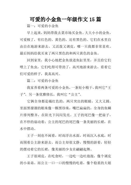 可爱的小金鱼一年级作文15篇