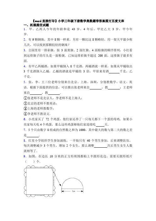 【word直接打印】小学三年级下册数学奥数题带答案图文百度文库