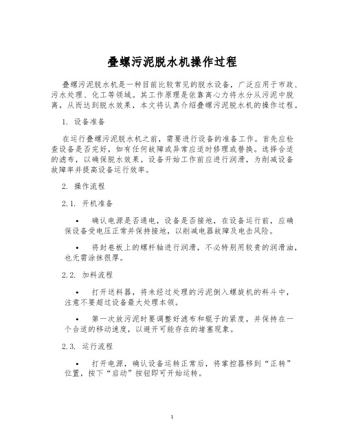 叠螺污泥脱水机操作过程