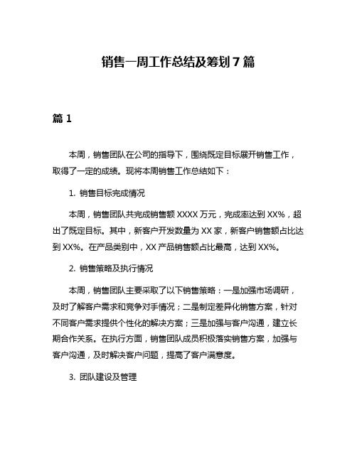 销售一周工作总结及筹划7篇