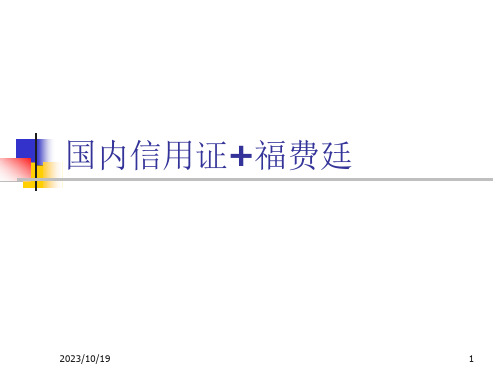 国内信用证+中介式转卖福费廷课件