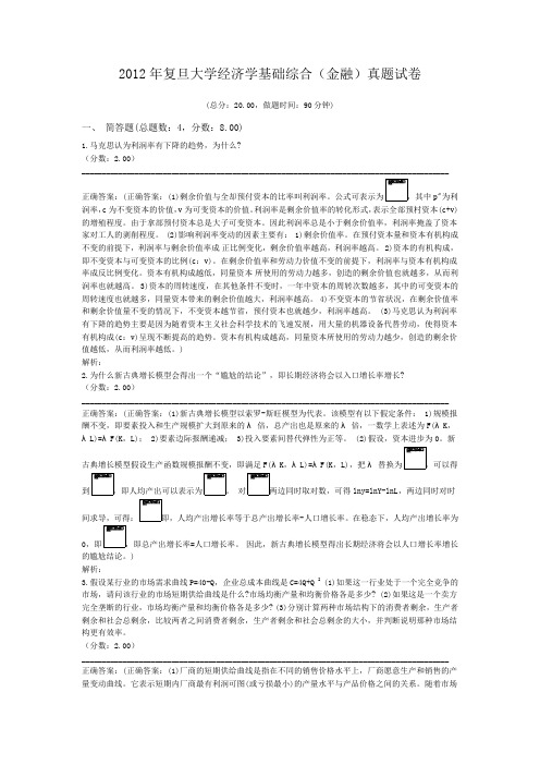 2012年复旦大学经济学基础综合(金融)真题试卷