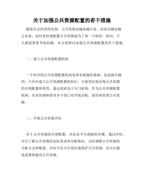 关于加强公共资源配置的若干措施