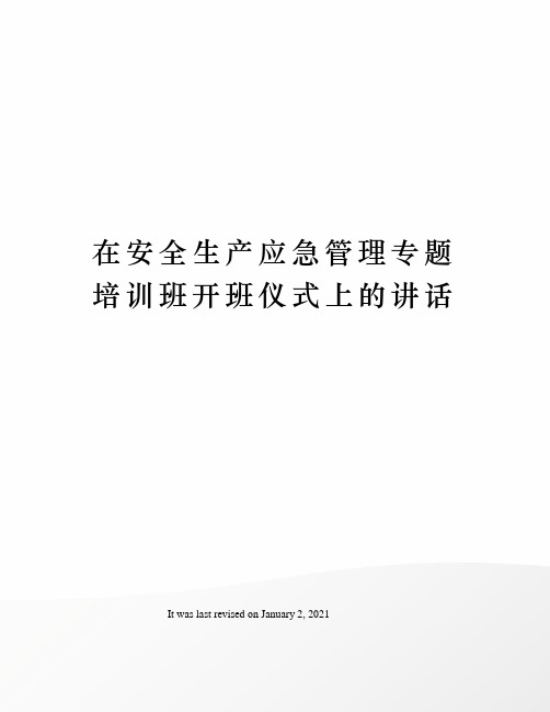 在安全生产应急管理专题培训班开班仪式上的讲话