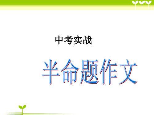 中考作文《半命题作文》习作指导课件