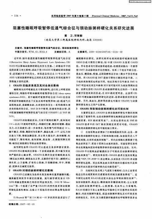 阻塞性睡眠呼吸暂停低通气综合征与颈动脉粥样硬化关系研究进展