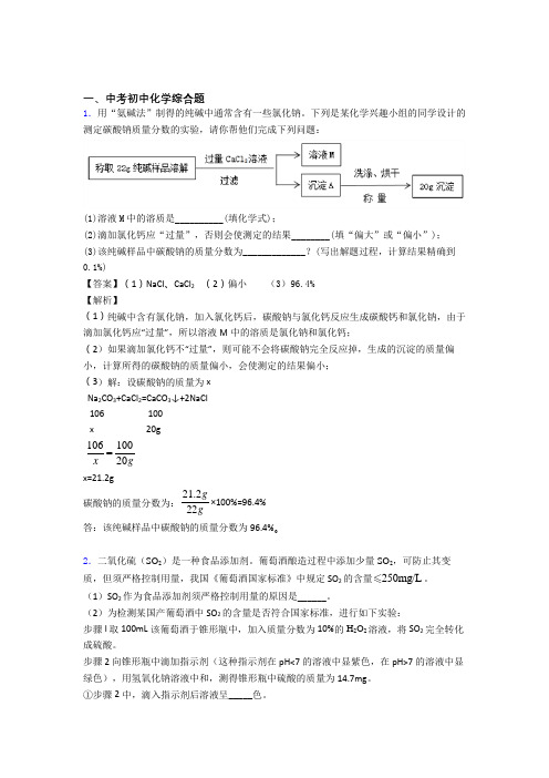 2020-2021精选中考化学易错题专题复习综合题及答案