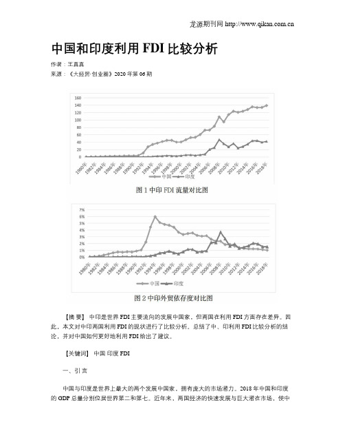 中国和印度利用FDI比较分析