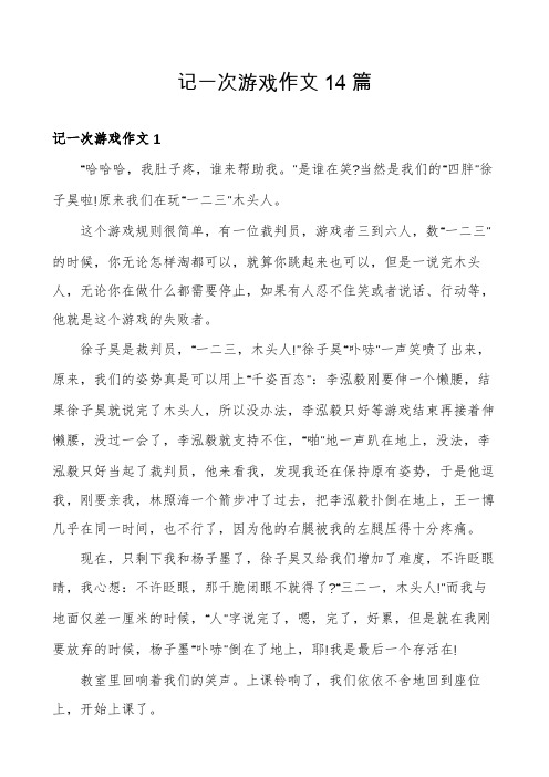 记一次游戏作文14篇