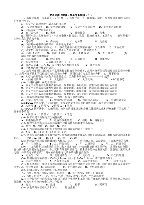 深圳市安全主任初级安全专业知识考试题及答案1