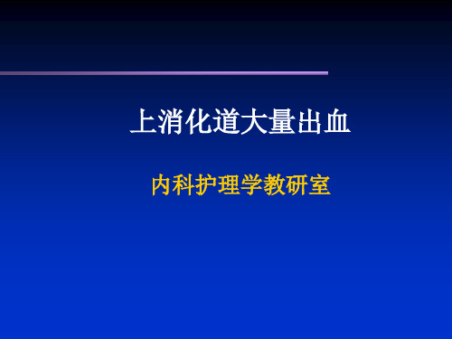 《上消化道出血》PPT课件