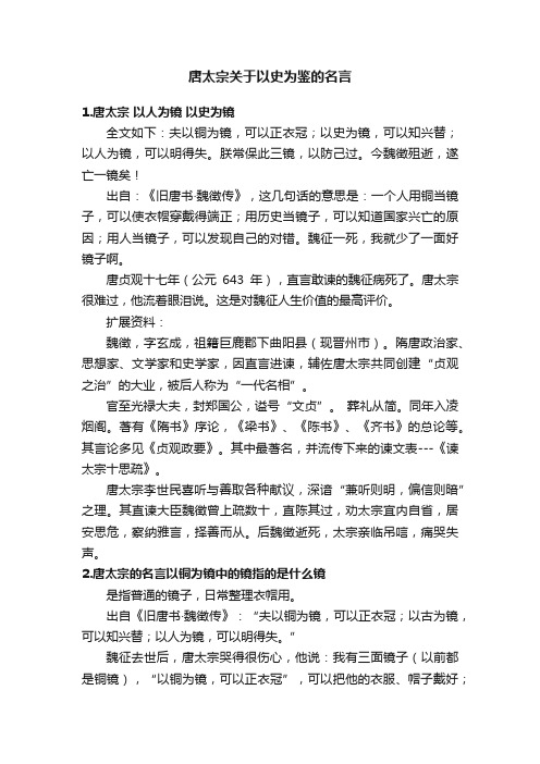 唐太宗关于以史为鉴的名言