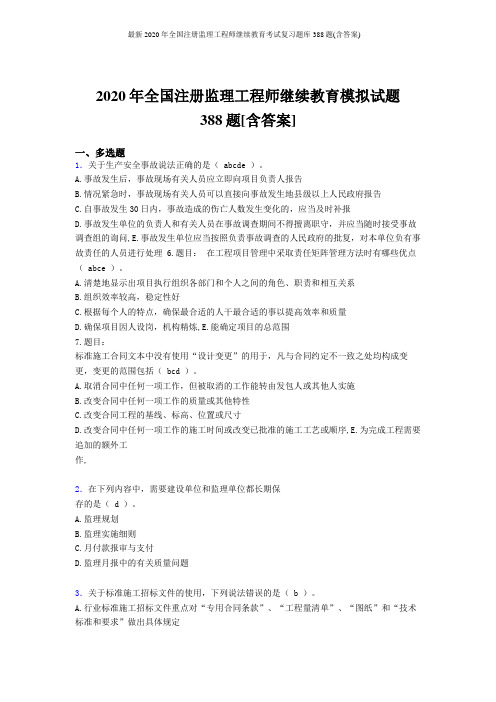 最新2020年全国注册监理工程师继续教育考试复习题库388题(含答案)