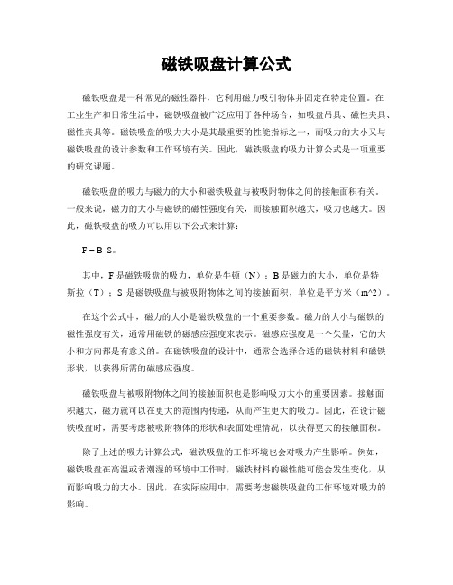 磁铁吸盘计算公式