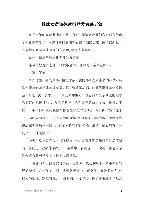 精选欢送退休教师的发言稿五篇