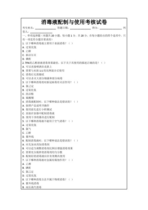 消毒液配制与使用考核试卷