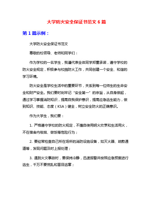 大学防火安全保证书范文6篇