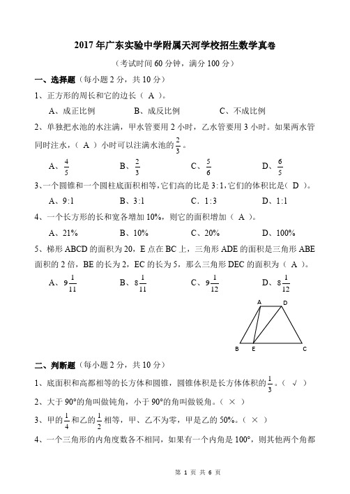 2017年广州市天河省实初一入学数学考试真卷附答案