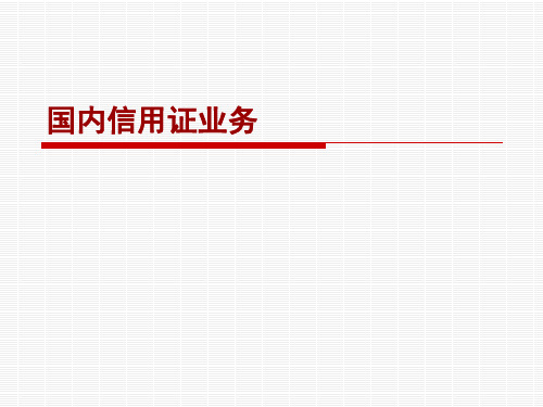 国内信用证内容详解