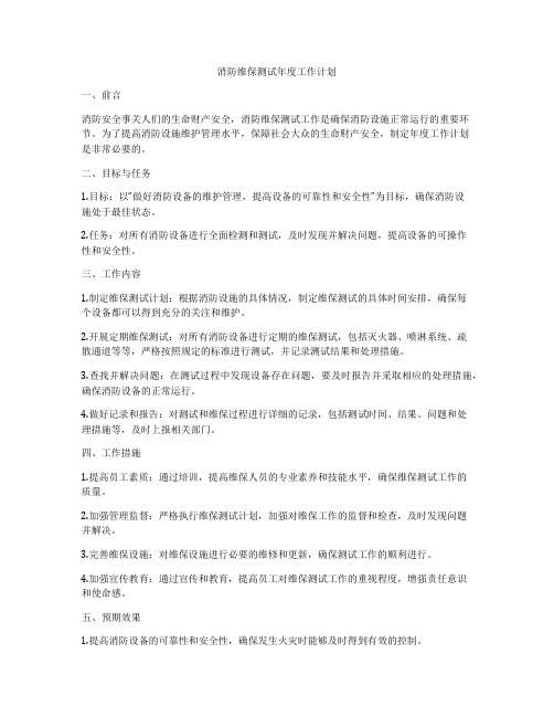 消防维保测试年度工作计划