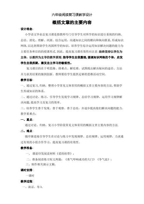 六年级阅读复习课教学设计-概括文章的主要内容