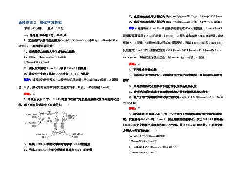 2021版《红对勾讲与练》人教版化学选修4：课时作业2 