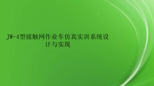 JW-4型接触网作业车仿真实训系统设计与实现